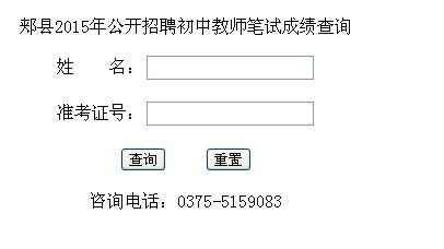 平顶山郏县2015年招聘初中教师笔试成绩查询