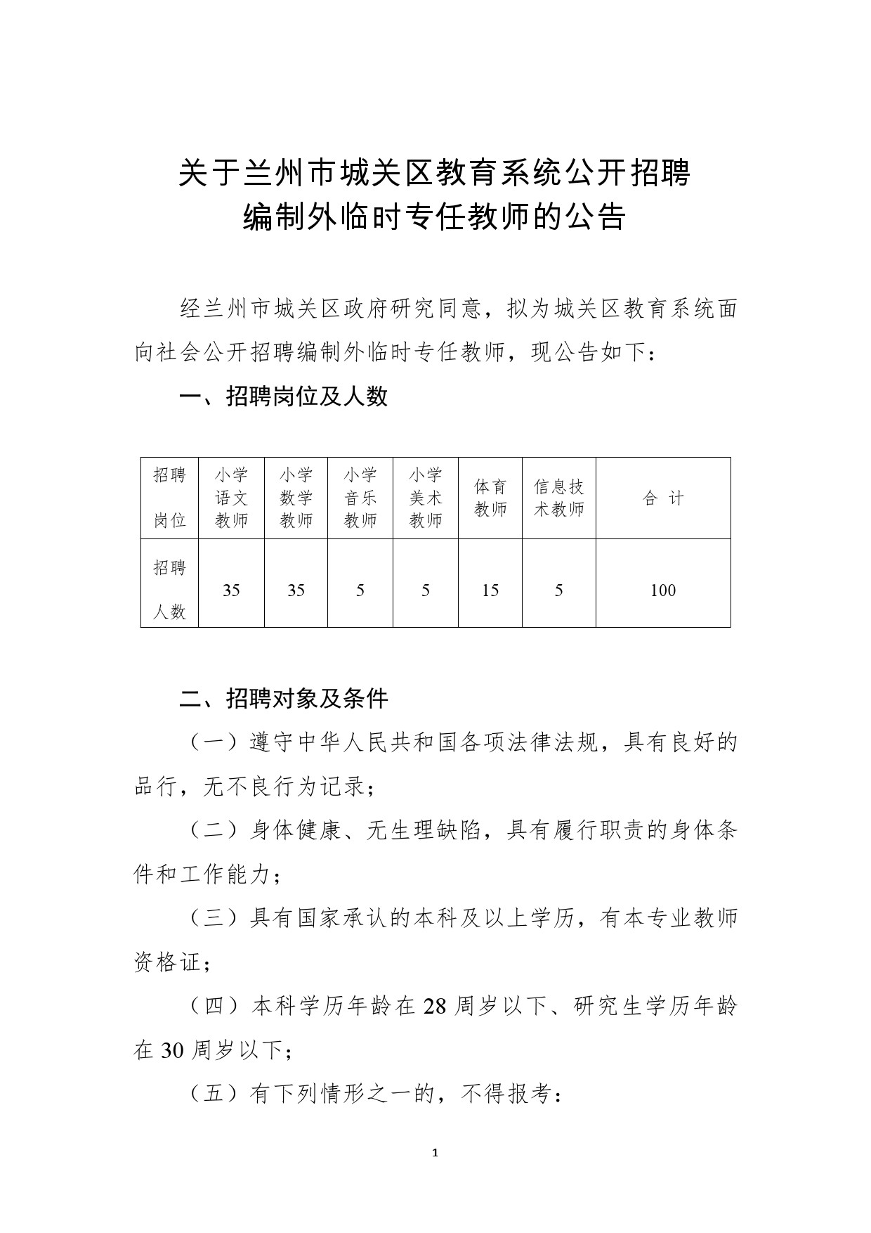 2016年兰州市城关区教育系统教师招聘编制外临时专任教师100名公告