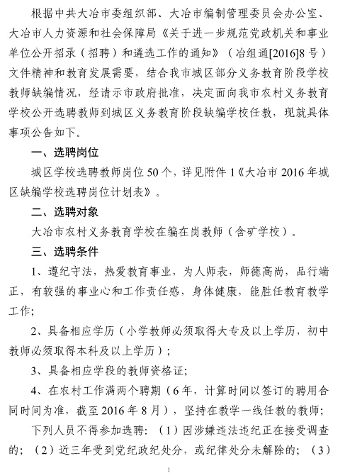 2016年大冶市城区义务教育阶段缺编学校教师选聘50名公告