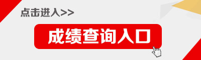 2017湖北事业单位统考成绩查询入口