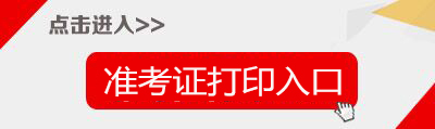 2019四川特岗教师招聘准考证打印入口-四川省教育考试院网